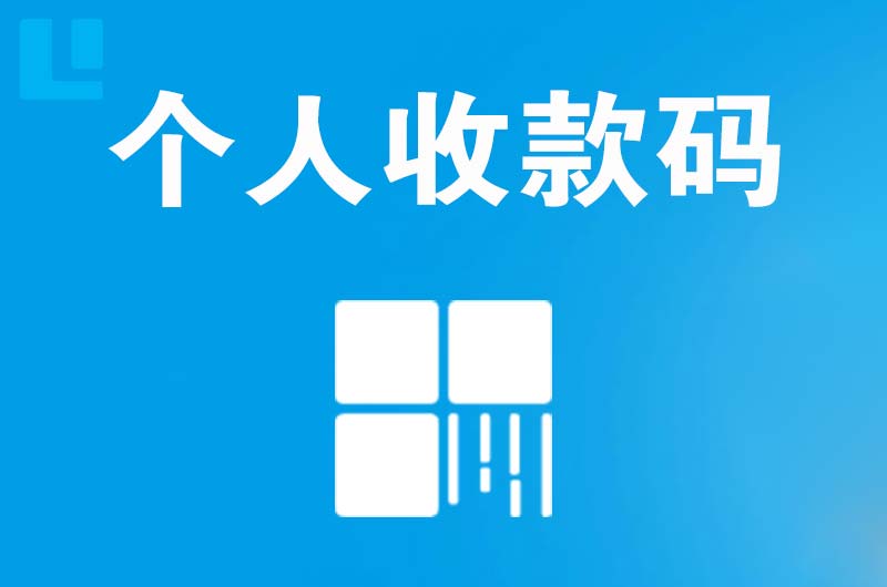 老河口拉卡拉个人收款码