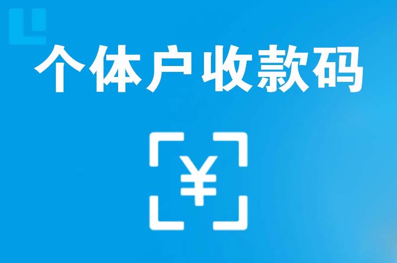 老河口拉卡拉个体户收款码