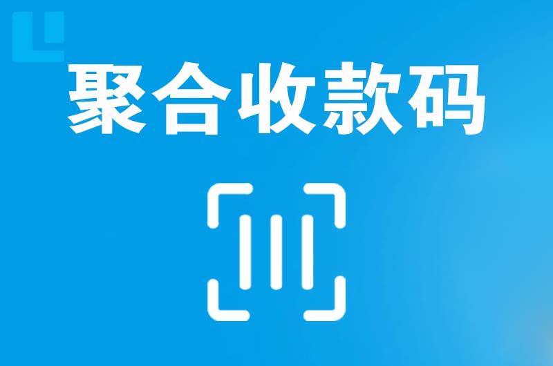 老河口拉卡拉聚合收款码